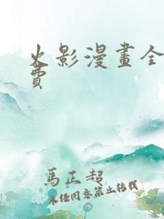 火影漫画全集免费