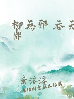 柳无邪 吞天神鼎