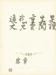 逼我重生是吧全文免费阅读全文