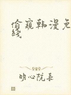 偷窥韩漫免费在线