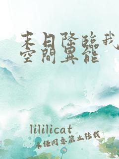 末日降临我觉醒空间异能