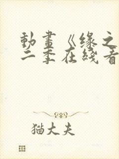 动画《缘之空》二季在线看