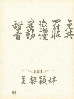 甜蜜惩罚免费观看动漫版共多少集