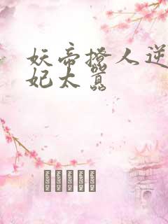 妖帝撩人逆天邪妃太嚣