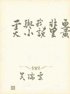 子与我非鱼凤傲天小说里黄毛反派