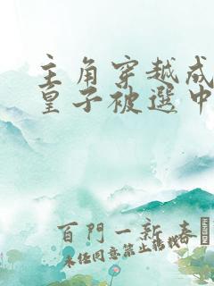 主角穿越成风流皇子被选中当傀儡皇帝的小说