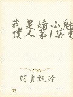 我是娇小魅魔的仆人第1集动漫