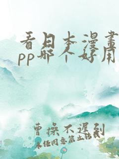 看日本漫画的app哪个好用免费的