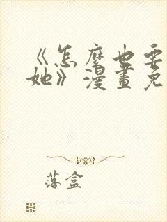 《怎么也要不够她》漫画免费阅读