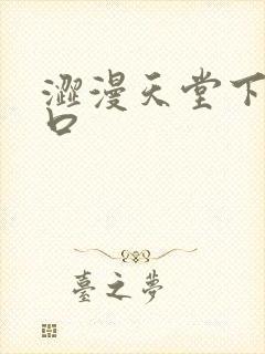 涩漫天堂下载入口