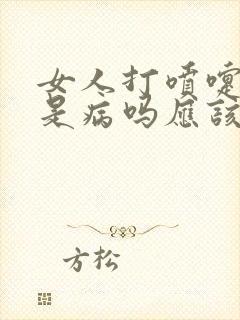 女人打喷嚏漏尿是病吗应该怎么办