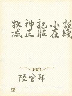 牧神记小说无删减正版在线阅读