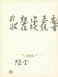 我想你泰剧完整版在线观看