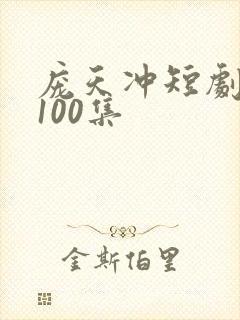 庞天冲短剧大全100集
