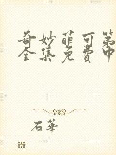 奇妙萌可第六季全集免费中文