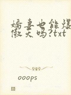 娇妻也能爆改龙傲天吗?txt