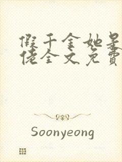 假千金她是真大佬全文免费阅读