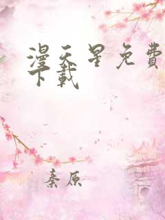 漫天星免费漫画下载