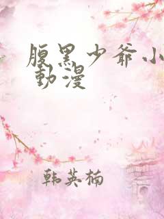 腹黑少爷小甜妻 动漫