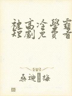 被高冷学霸求娶短剧免费看