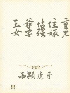 王爷站住重生嫡女要强嫁免费阅读