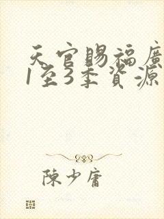 天官赐福广播剧1至3季资源