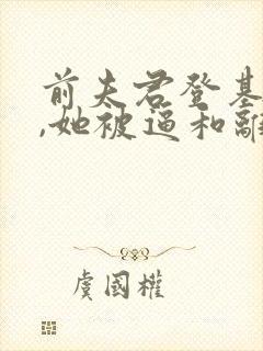 前夫君登基为帝,她被逼和离司烨小说阅读