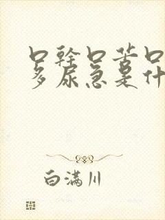 口干口苦口渴尿多尿急是什么问题