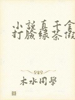 小说真千金重生打脸绿茶假千金最新章节