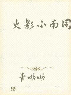 火影小南同人文