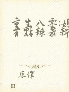 重生八零:媳妇有点辣最新章节新