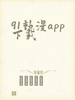 91动漫app下载
