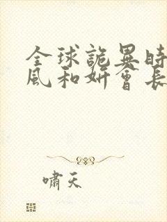 全球诡异时代林风和妍会长