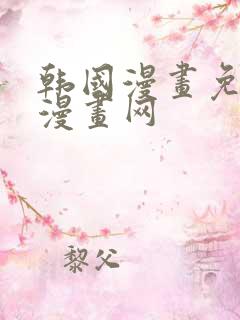 韩国漫画免费读漫画网