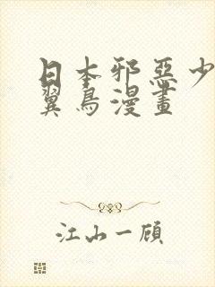 日本邪恶少女无翼鸟漫画