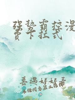 强势霸控漫画免费下拉式