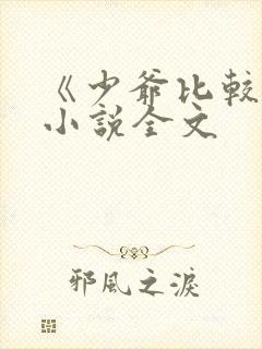 《少爷比较贫》小说全文