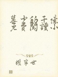 慕少的千亿狂妻免费阅读小说