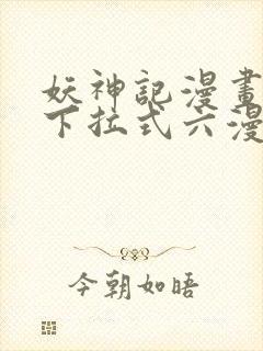 妖神记漫画免费下拉式六漫画免费