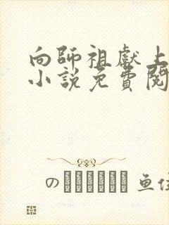 向师祖献上咸鱼小说免费阅读全文