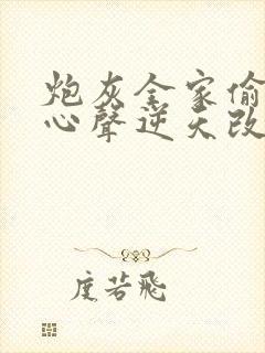 炮灰全家偷听我心声逆天改命短剧