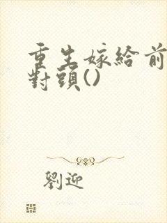 重生嫁给前夫死对头()