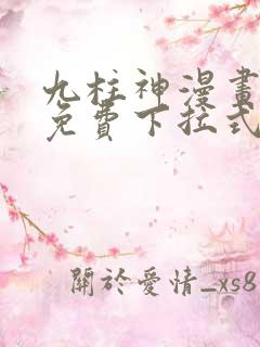 九柱神漫画全集免费下拉式阅读