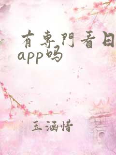 有专门看日漫的app吗