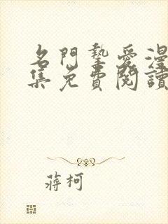 名门挚爱漫画全集免费阅读奇漫屋