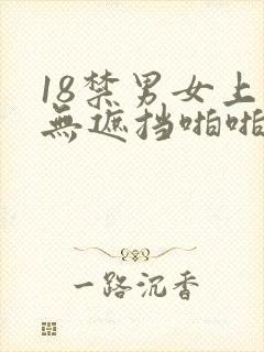 18禁男女上床无遮挡啪啪啪免费网站