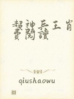 超神兵王肖强免费阅读