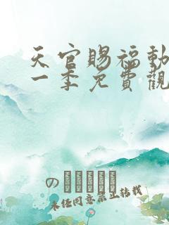 天官赐福动漫第一季免费观看全集