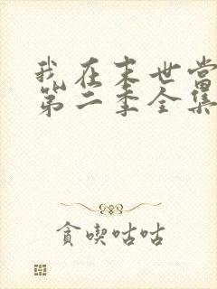 我在末世当僵尸第二季全集