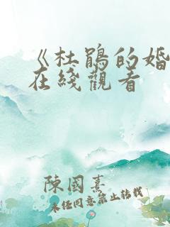 《杜鹃的婚约》在线观看